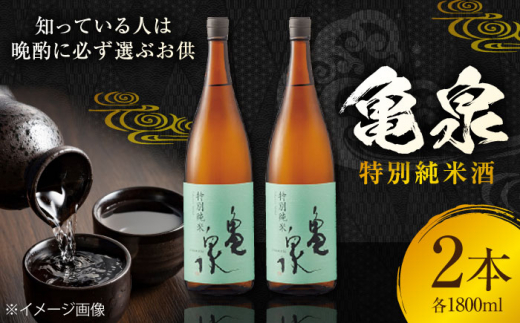 亀泉 特別純米酒 1800ml 2本 日本酒 地酒 【近藤酒店】 [ATAB118] 438136 - 高知県高知市