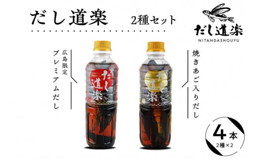 テレビで紹介！ 大人気 だし道楽 「 焼きあご 入り だし」＆「広島限定 プレミアムだし」各 2本 計 4本 セット 万能調味料 手軽 本格的 お出汁 和風だし あごだし ペットボトル トビウオ 飛び魚 甘め 瀬戸内 お取り寄せグルメ お中元 広島県 呉市 2062562 - 広島県呉市