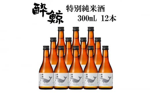 酔鯨 特別純米酒 300ml 12本 日本酒 地酒 【近藤酒店】 [ATAB052] 442304 - 高知県高知市