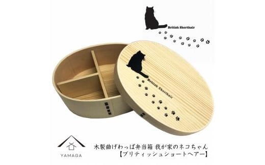 紀州漆器 曲げわっぱ まげわっぱ 弁当箱【ブリティッシュショートヘアー】 我が家のネコちゃんシリーズ 1509224 - 和歌山県高野町