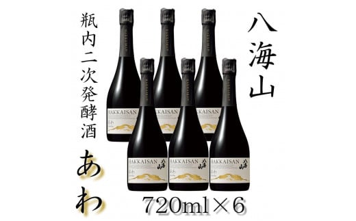 八海山  瓶内二次発酵酒「あわ」四合瓶  6本セット 441296 - 新潟県南魚沼市