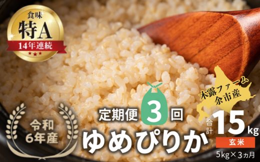 【定期便全3回】【順次発送中】◇令和6年産 新米◇木露ファーム 余市産 ゆめぴりか（玄米） 5kg 1523439 - 北海道余市町