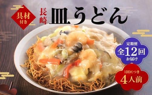 【全12回定期便】具材付き！皿うどん揚麺 4人前 ／ 計48人前 (4人前×12回) 皿うどん 麺類 冷凍 みろくや 長崎県 長崎市 1500624 - 長崎県長崎市