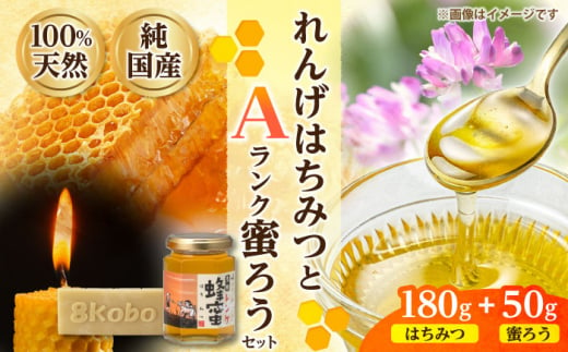 恵那蜂蜜・蜜蝋セット (蓮華蜂蜜180g×1本、Aランク蜜蝋50g×1枚) 国産 はちみつ 岐阜 恵那市 / はち工房こうけつ [AUDF028] 730889 - 岐阜県恵那市