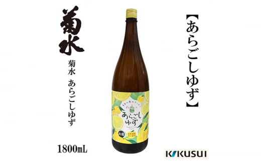 あらごし柚子 菊水酒造 1800ml 1本 【近藤酒店】 [ATAB106] 438169 - 高知県高知市