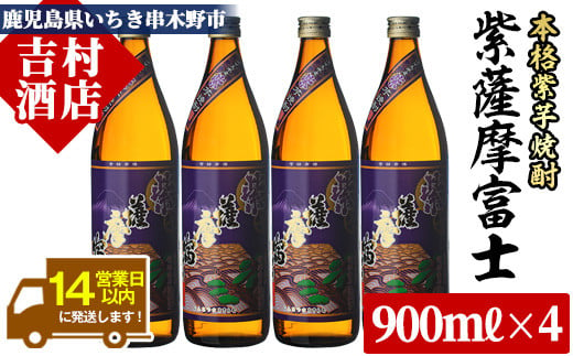 芋焼酎「紫薩摩富士」 900ml×4本 25度  濵田酒造 の 鹿児島 本格芋焼酎 人気 セット！【A-1305H】