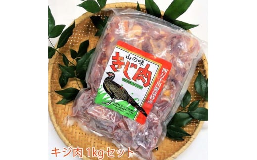 キジ肉 約1kgセット (手切りスライス肉約700g、ガラ約300g) 冷凍 梼原町 ジビエ きじがら 雉汁 ゆすはら 高知県産 【グレイジア株式会社】 [ATAC349] 459982 - 高知県高知市