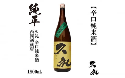 久礼 辛口純米 1800ml 1本 日本酒 地酒 【近藤酒店】 [ATAB140] 987136 - 高知県高知市