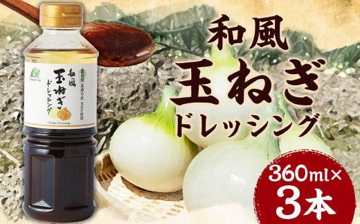 和風玉ねぎドレッシング 360ml×3本 合計1,080ml 和風 玉ねぎ ドレッシング 1509766 - 福岡県嘉麻市