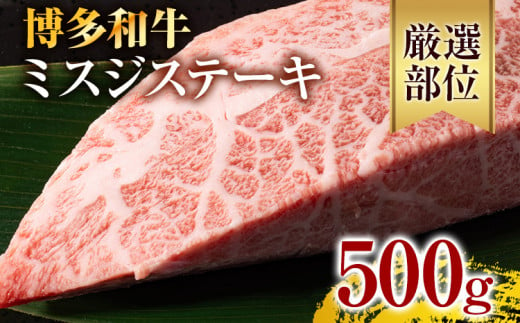 【厳選希少部位】【A4～A5】博多和牛ミスジステーキ 約500g 黒毛和牛 お取り寄せグルメ お取り寄せ お土産 九州 福岡土産 取り寄せ グルメ