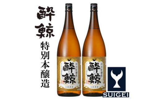 【年内発送】酔鯨 特別本醸造 1800ml 2本 日本酒 地酒 【近藤酒店】 [ATAB004] 438483 - 高知県高知市