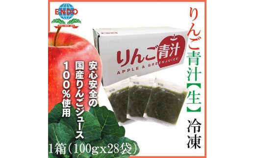 りんご青汁冷凍1箱 (約100g×28袋) 遠藤青汁 乳酸菌 ケール ビタミン ミネラル 食物繊維 冷凍 毎日 青汁 飲みやすい 新鮮 食物繊維 生青汁 人気 おすすめ 高知市 【グレイジア株式会社】 [ATAC520] 952009 - 高知県高知市