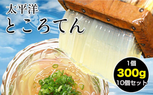 太平洋ところてん10個セット 手造り鰹だしスープで食べる高知産 【グレイジア株式会社】 [ATAC164] 438475 - 高知県高知市