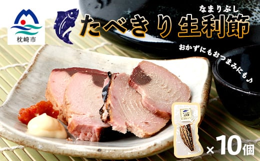 アレンジいろいろ＜食べきり生利節＞ 枕崎産 鰹 かつお なまりぶし A3-289【1166693】 1526608 - 鹿児島県枕崎市