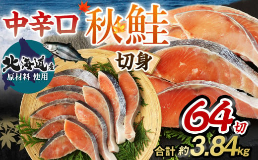 【北海道産原材料使用】中辛口秋鮭切身64切 合計約3.84kg 1195069 - 茨城県神栖市