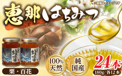 恵那蜂蜜 24本セット (百花蜂蜜180g×12本、栗蜂蜜180g×12本) 国産 はちみつ 岐阜 恵那市 / はち工房こうけつ [AUDF043] 1432463 - 岐阜県恵那市