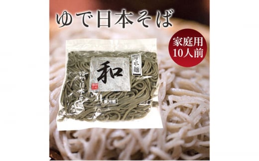 日本そば (ゆでそば) 冷水麺 「和」 ご家庭用10人前 【グレイジア株式会社】 [ATAC165] 438275 - 高知県高知市