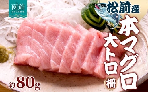 松前産 本マグロ 大トロ 約80g 柵 まぐろ 鮪 本鮪 クロマグロ マグロ 大とろ 柵取り 天然 国産 北海道産 レア 刺身 海鮮 寿司 お取り寄せ 専門店 ギフト 人気 冷凍 鮪斗 北海道 函館市_HD144-006