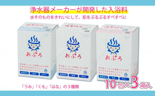 おぷろ入浴料セット 3種×10包詰め合わせ 計30包 塩素除去 入浴用化粧品 うみ・くも・はな 1508374 - 富山県富山市