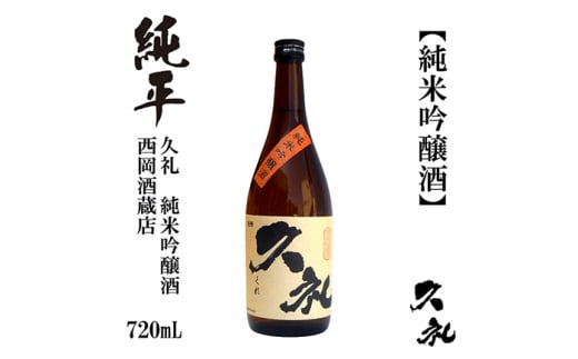 久礼 純米吟醸酒 720ml 1本 日本酒 地酒 【近藤酒店】 [ATAB133] 467248 - 高知県高知市