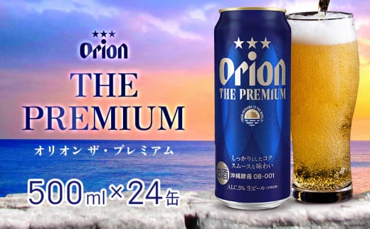 オリオンビール　オリオン ザ・プレミアム　500ml缶・24本 沖縄 orion プレミアム 特別 beer ビール 青い海 リゾート 夏 家飲み アウトドア バーベキュー スポーツ観戦 ビーチ リラックス コク深い スムース ゆったり 華やか 東村 1509472 - 沖縄県東村