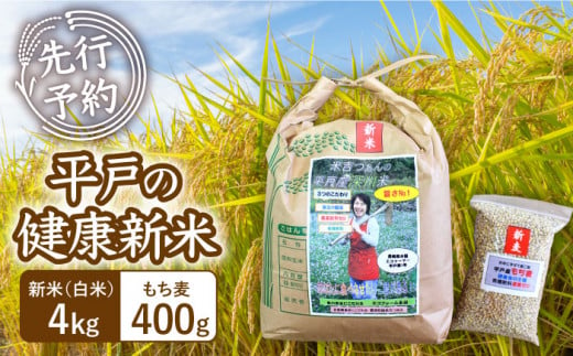 【令和6年新米】《健康にこだわる貴方へ！》平戸の健康新米(白米4kg・もち麦400g)【エコファーム永田】 [KAB221] 1099307 - 長崎県平戸市