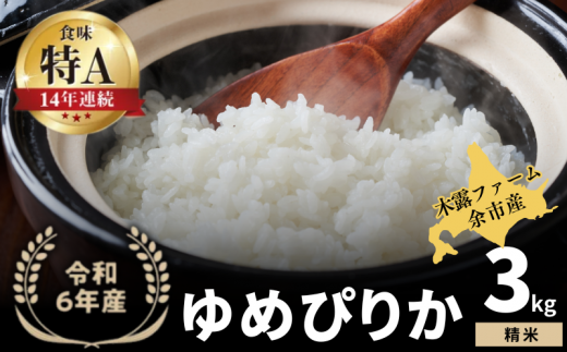 【順次発送中】◇令和6年産 新米◇木露ファーム 余市産 ゆめぴりか（精米） 3kg 1523444 - 北海道余市町