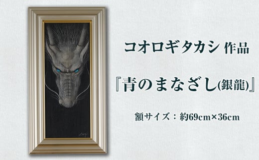 コオロギタカシ絵画作品「青のまなざし(銀龍)」 絵画 アクリル画 アート オリジナル 1点もの インテリア 大分県 佐伯市 [EY49][波当津美術館]