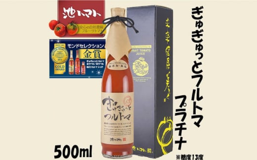 ぎゅぎゅっとフルトマ　プラチナ（糖度13度） 500ml | 池一菜果園 池トマト トマトジュース【グレイジア株式会社】 [ATAC280] 450532 - 高知県高知市