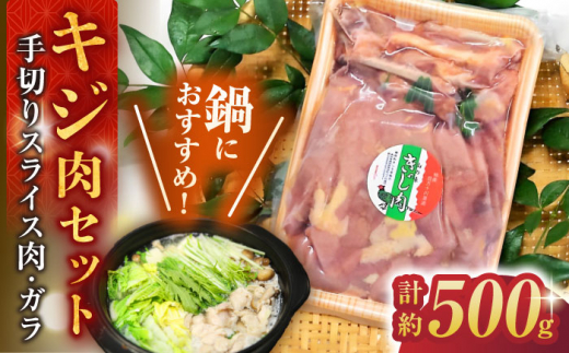 キジ肉約500gセット (手切りスライス肉約350g、ガラ約150g) 冷凍 梼原町 ジビエ きじがら 雉汁 ゆすはら 高知県産 【グレイジア株式会社】 [ATAC348] 459981 - 高知県高知市