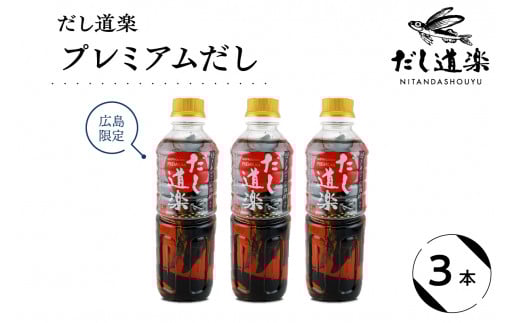 だし道楽 プレミアムだし(広島限定)500ml×3本 万能調味料 手軽 本格的 お出汁 和風だし あごだし ペットボトル トビウオ 飛び魚 甘め 瀬戸内 お取り寄せグルメ お中元 広島県 呉市 2063528 - 広島県呉市