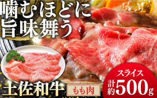 土佐和牛もも肉 (スライス) 約500g 【グレイジア株式会社】 [ATAC018] 450152 - 高知県高知市