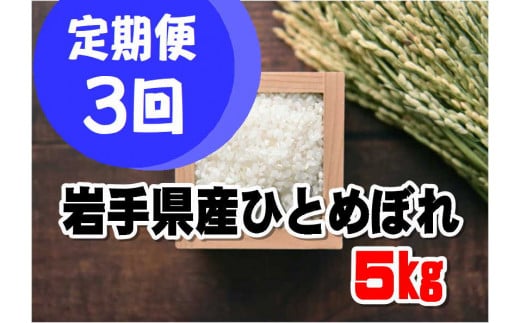 【定期便/3ヵ月】令和6年産岩手県産ひとめぼれ5kg 434708 - 岩手県大槌町