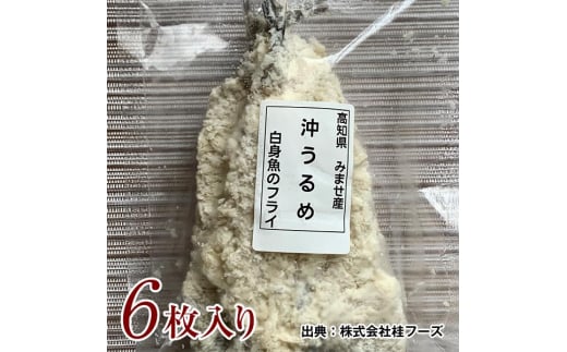 沖うるめのフライ 6枚 桂フーズ 冷凍便 沖ウルメ ニギス 【グレイジア株式会社】 [ATAC158] 459542 - 高知県高知市