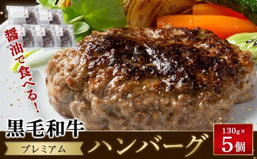 醤油で食べる！黒毛和牛プレミアムハンバーグ　130g×5個 1509692 - 広島県福山市