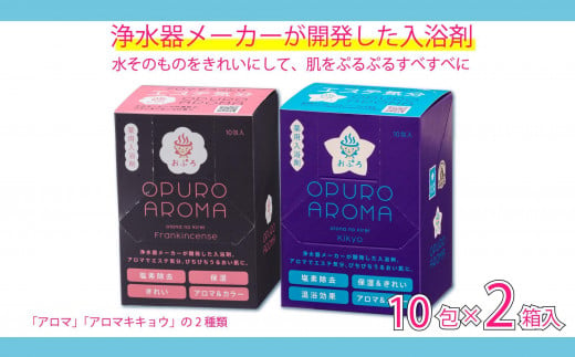 入浴剤 おぷろ 計20包詰合わせセット 2種×10包 塩素除去 医薬部外品 アロマ＆キキョウ 敏感肌 1508378 - 富山県富山市