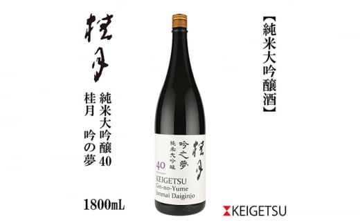 桂月 吟之夢 純米大吟醸 40 1800ml 1本 日本酒 地酒 【近藤酒店】 [ATAB088] 442317 - 高知県高知市