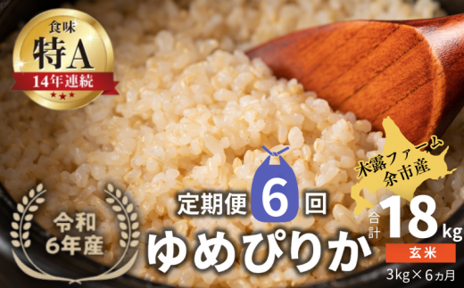 【定期便全6回】【順次発送中】◇令和6年産 新米◇木露ファーム 余市産 ゆめぴりか(玄米) 3kg 1523426 - 北海道余市町