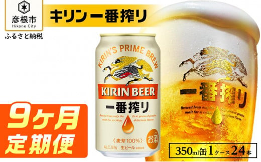 【キリン】一番搾り ［350ml×24缶］9ヵ月定期便｜一番搾り ビール KIRIN キリン ビール 麦酒  ビール キリン お酒 彦根 ひこにゃん キリン お酒 ビール 麦酒 ビール キリンビール キリン一番搾り ビール お酒 麒麟 ビール キリン おすすめ 送料無料 864937 - 滋賀県彦根市