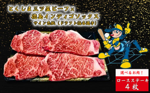 国産 牛肉 ロース ステーキ 4枚 徳島インディゴソックス 選手 サイン色紙 セット 野球 四国アイランドリーグ プロ野球 阿波牛 一貫牛 とくしま 三ツ星 ビーフ 肉の藤原 1324568 - 徳島県阿波市