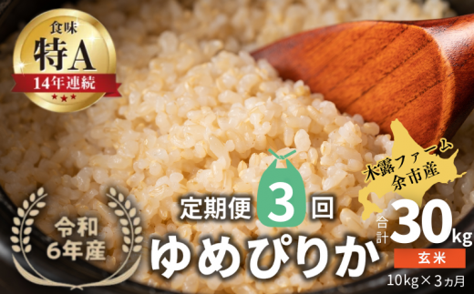 【定期便全3回】【順次発送中】◇令和6年産 新米◇木露ファーム 余市産 ゆめぴりか（玄米） 10kg 1523440 - 北海道余市町