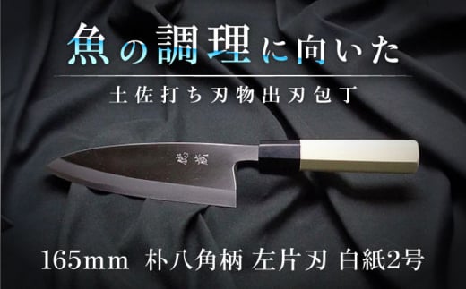 土佐打ち刃物 左片刃 出刃包丁 165mm | 白紙2号 朴八角柄 徳蔵オリジナル[32047][グレイジア株式会社][ATAC133] ほうちょう 料理 包丁 庖丁 職人 キッチン ナイフ 日用品 料理道具 高知