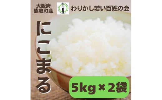 【R6年産】大阪府熊取町産　「わりかし若い百姓の会」の美味しいお米　にこまる　10㎏（5㎏×2袋）（033_5002） 1509098 - 大阪府熊取町