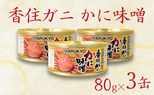 【香住ガニ（紅ズワイガニ）かに味噌 缶詰 80g×3個】無添加 風味豊か 酒の肴 おつまみ 珍味 濃厚 蟹味噌 かにみそ カニ味噌 カニミソ 香住ガニ 香住がに 紅ずわいがに ベニズワイガニ 国内産 ふるさと納税 兵庫県 香美町 香住 7000円 7千円 丸共食品 69-02 1450620 - 兵庫県香美町