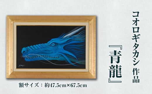 コオロギタカシ絵画作品「青龍」 絵画 アクリル画 アート オリジナル 1点もの インテリア 大分県 佐伯市 [EY48][波当津美術館]