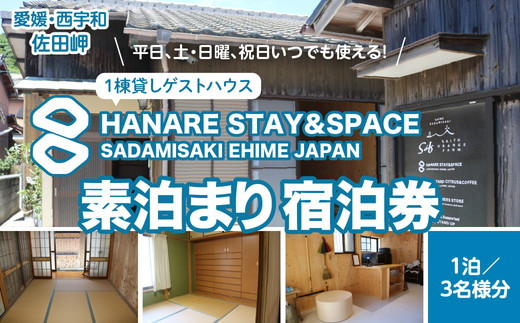 愛媛・西宇和・佐田岬　平日～土・日・祝日（いつでも）　限定一棟貸しゲストハウスHANARE Stay&Space佐田岬　素泊まり宿泊券（1泊3名様分）| 旅行 宿泊観光周遊券 宿泊 観光施設 飲食店 お土産 1505167 - 愛媛県伊方町