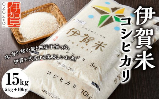 令和6年産 伊賀米コシヒカリ 15kg（5kg＋10kg） 650025 - 三重県伊賀市