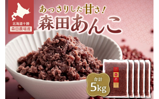 MORITABEANS 森田あんこ 5kg おはぎやおしるこに パンケーキやパフェのトッピングに_S001-0013