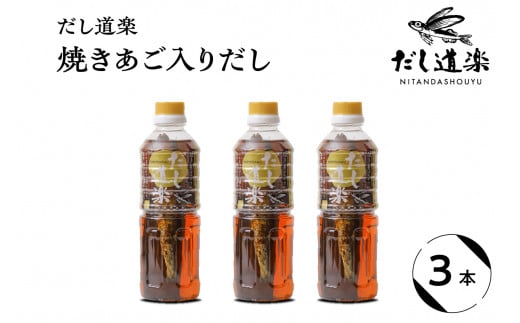 テレビで紹介! 大人気 だし道楽 「 焼きあご 入り だし」500ml×3本 万能調味料 お手軽 本格的 お出汁 厳選素材 あごだし 甘め 瀬戸内 お取り寄せグルメ 広島県 呉市 2063525 - 広島県呉市