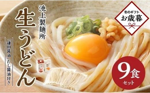 【お歳暮ギフト】本家　池上製麺所　生うどん9食（鎌田醤油　だし醤油）